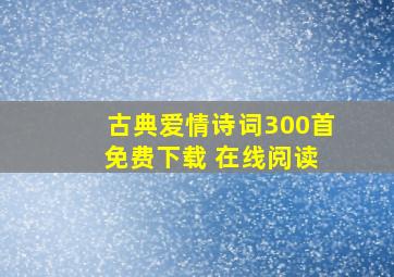 古典爱情诗词300首 免费下载 在线阅读